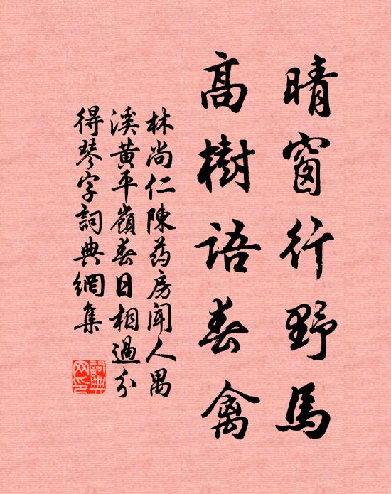 林尚仁晴窗行野马，高树语春禽书法作品欣赏