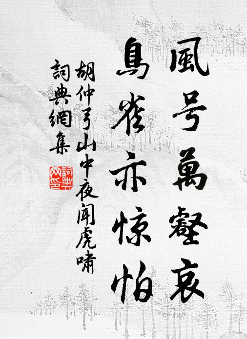 胡仲弓风号万壑哀，鸟雀亦惊怕书法作品欣赏
