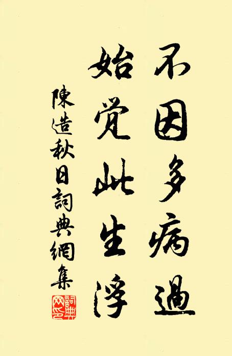 陈造不因多病过，始觉此生浮书法作品欣赏