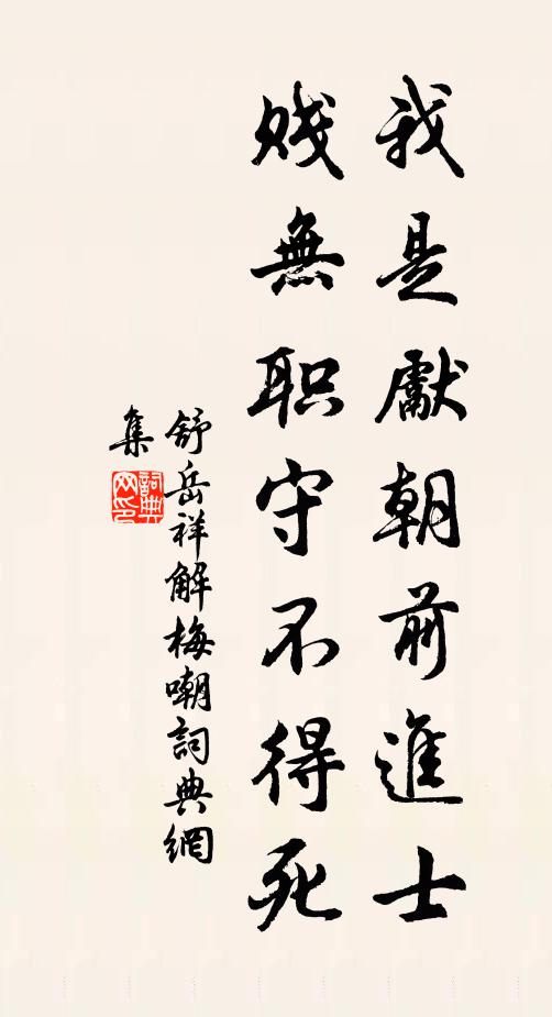 舒岳祥我是先朝前进士，贱无职守不得死书法作品欣赏