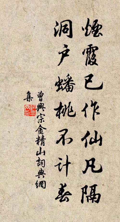 曾兴宗烟霞已作仙凡隔，洞户蟠桃不计春书法作品欣赏