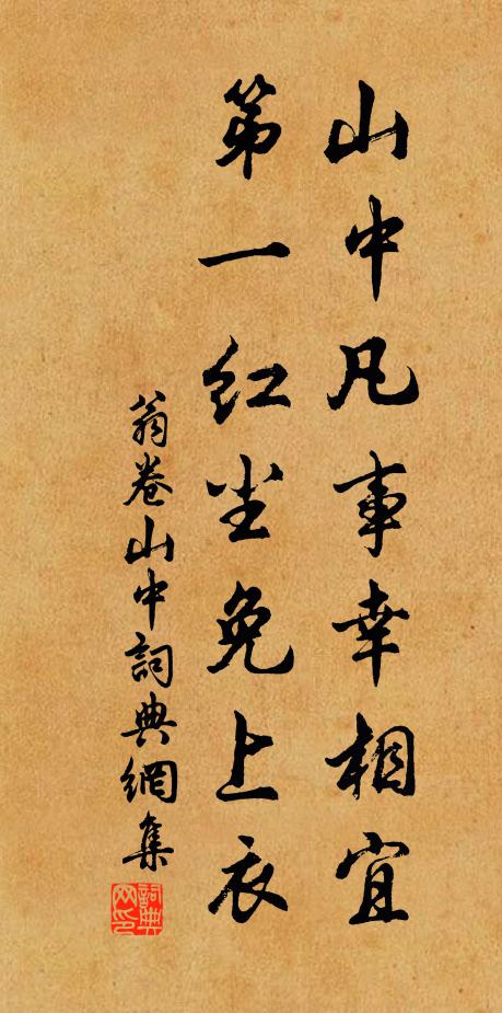 翁卷山中凡事幸相宜，第一红尘免上衣书法作品欣赏