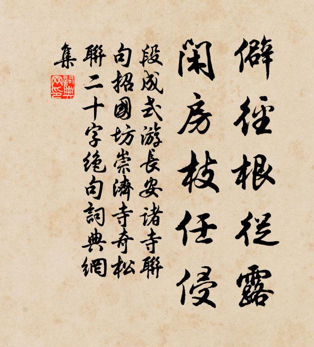 段成式僻径根从露，闲房枝任侵书法作品欣赏