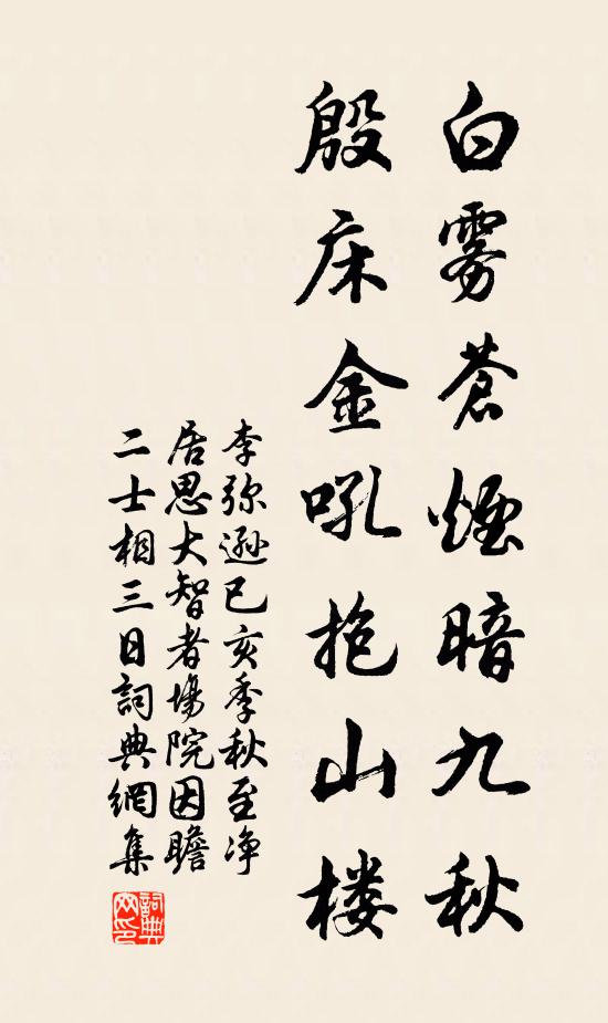 李弥逊白雾苍烟暗九秋，殷床金吼抱山楼书法作品欣赏