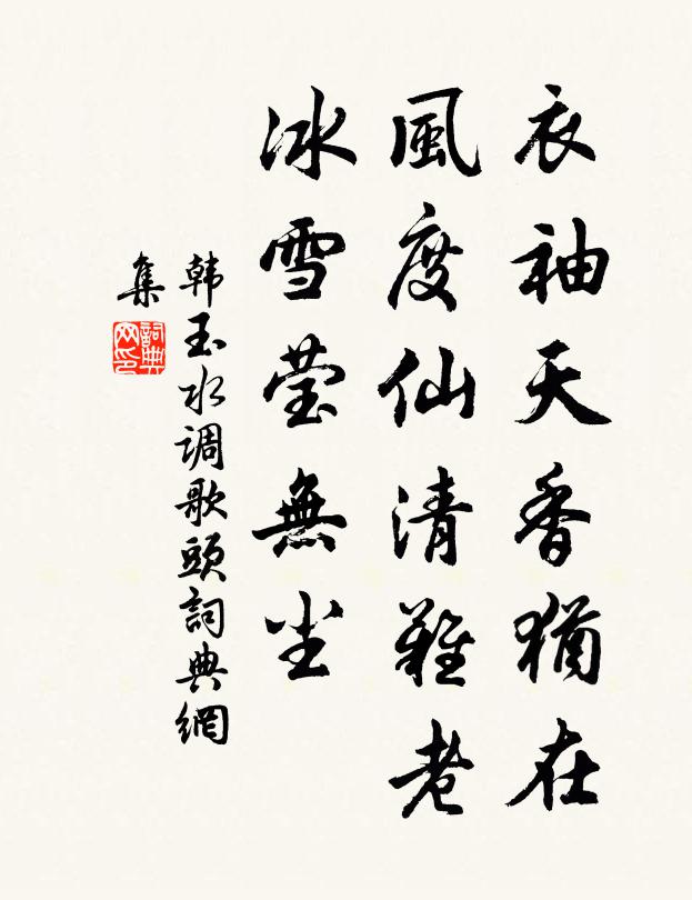 韩玉衣袖天香犹在，风度仙清难老，冰雪莹无尘书法作品欣赏