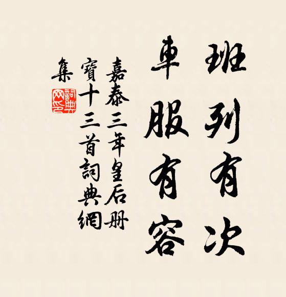 佚名班列有次，车服有容书法作品欣赏