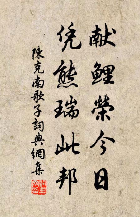 陈克献鲤荣今日，凭熊瑞此邦书法作品欣赏