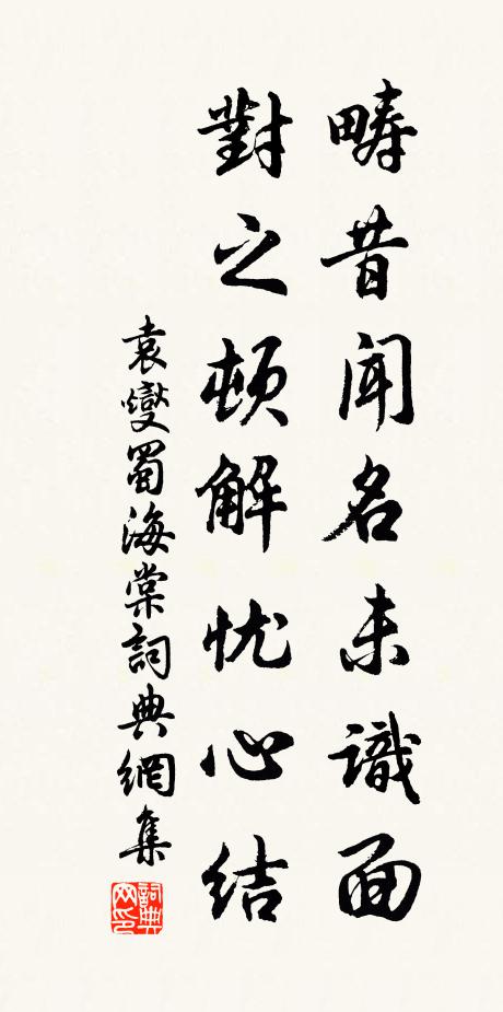 袁燮畴昔闻名未识面，对之顿解忧心结书法作品欣赏