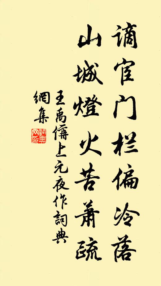 王禹偁谪宦门栏偏冷落，山城灯火苦萧疏书法作品欣赏