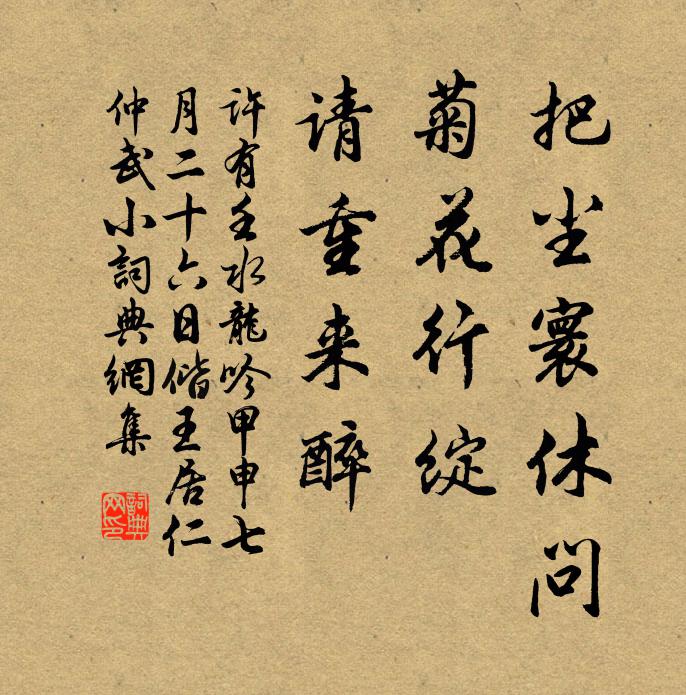 许有壬把尘寰休问，菊花行绽，请重来醉书法作品欣赏