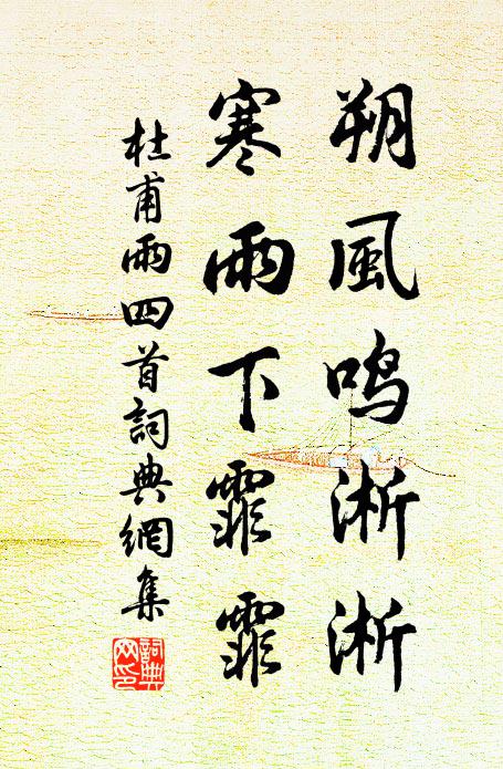 杜甫朔风鸣淅淅，寒雨下霏霏书法作品欣赏