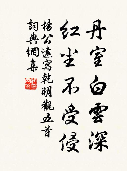 杨公远丹室白云深，红尘不受侵书法作品欣赏