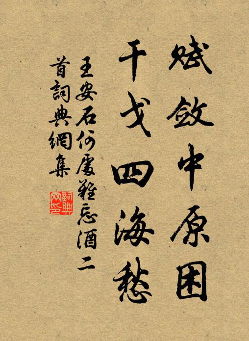 王安石赋敛中原困，干戈四海愁书法作品欣赏