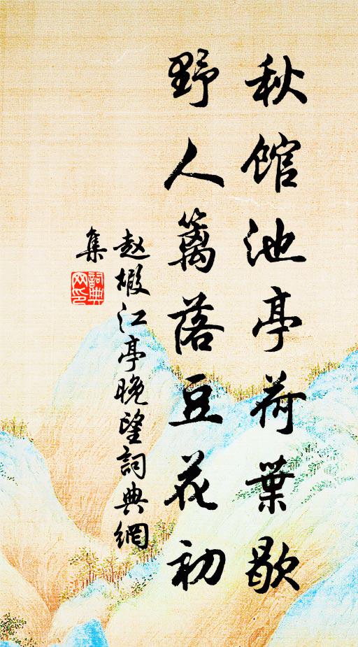 赵嘏秋馆池亭荷叶歇，野人篱落豆花初书法作品欣赏