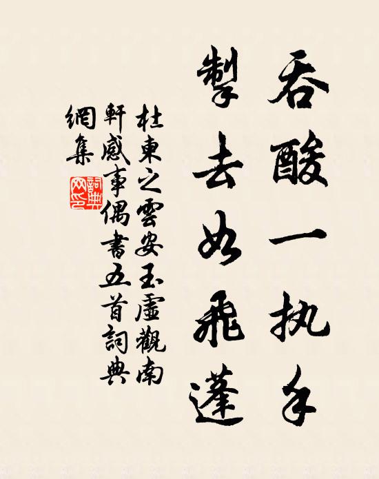 杜柬之吞酸一执手，掣去如飞蓬书法作品欣赏