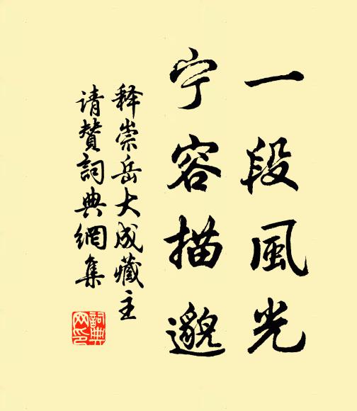 释崇岳一段风光，宁容描邈书法作品欣赏