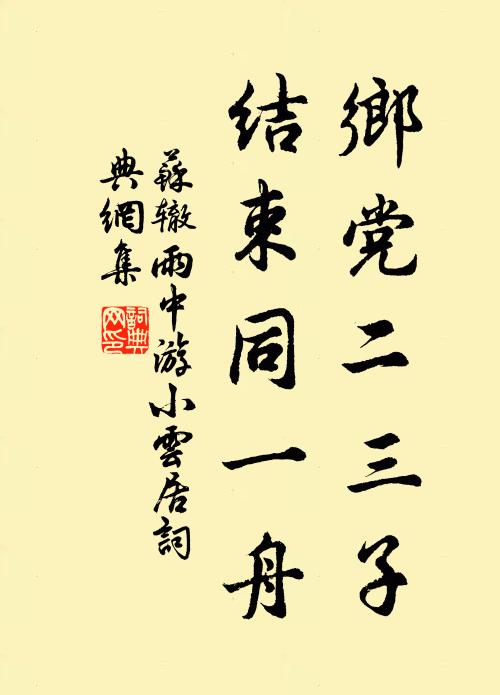苏辙乡党二三子，结束同一舟书法作品欣赏