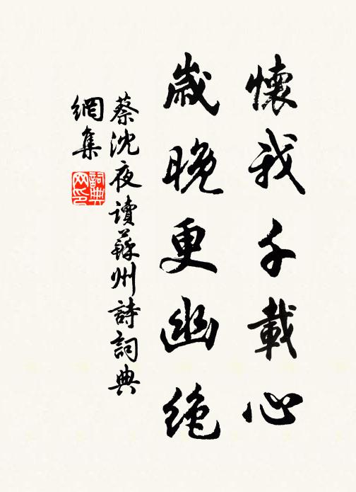 蔡沈怀我千载心，岁晚更幽绝书法作品欣赏