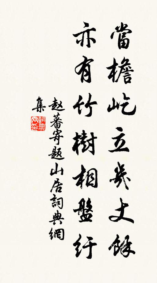 赵蕃当檐屹立几丈余，亦有竹树相盘纡书法作品欣赏