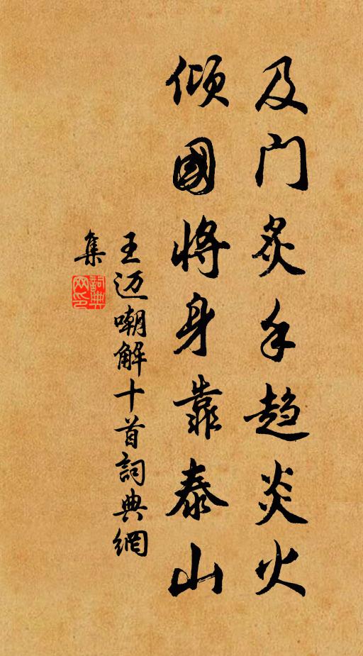 王迈及门炙手趋炎火，倾国将身靠泰山书法作品欣赏