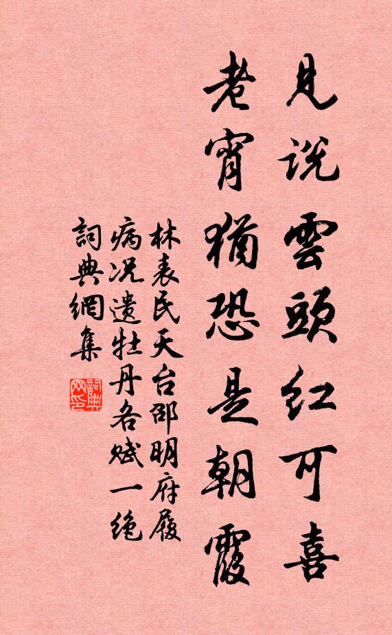 林表民见说云头红可喜，老宵犹恐是朝霞书法作品欣赏