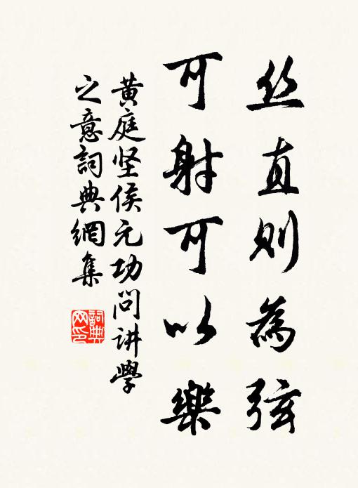 黄庭坚丝直则为弦，可射可以乐书法作品欣赏