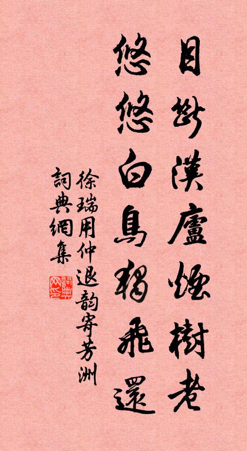 徐瑞目断汉庐烟树老，悠悠白鸟独飞还书法作品欣赏