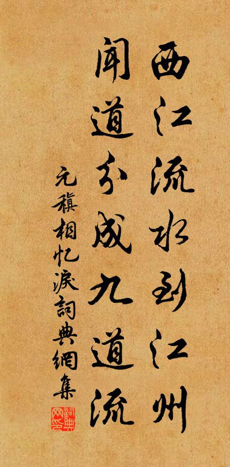 元稹西江流水到江州，闻道分成九道流书法作品欣赏