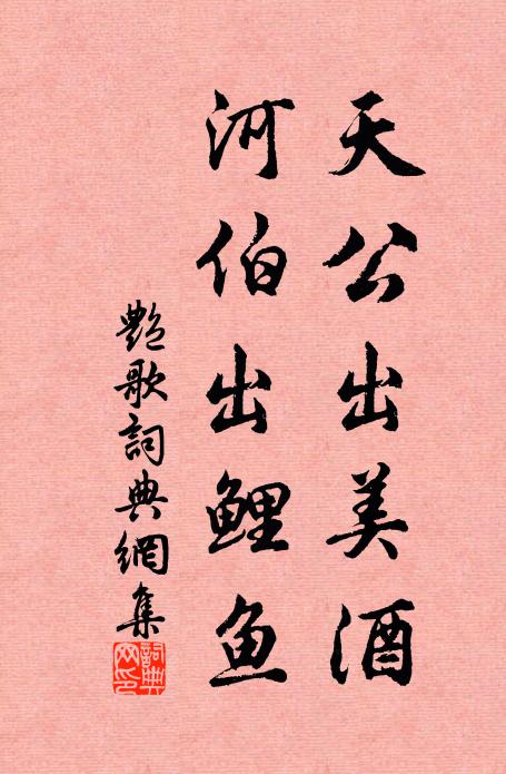 佚名天公出美酒，河伯出鲤鱼书法作品欣赏