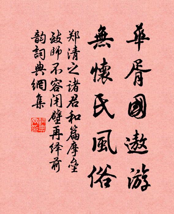 郑清之华胥国遨游，无怀氏风俗书法作品欣赏