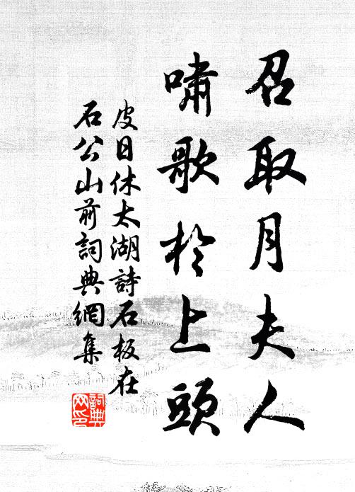 皮日休召取月夫人，啸歌于上头书法作品欣赏
