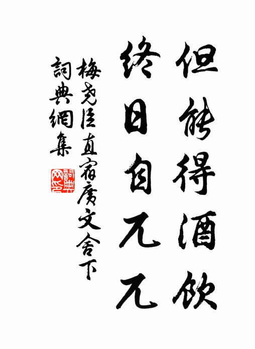 梅尧臣但能得酒饮，终日自兀兀书法作品欣赏