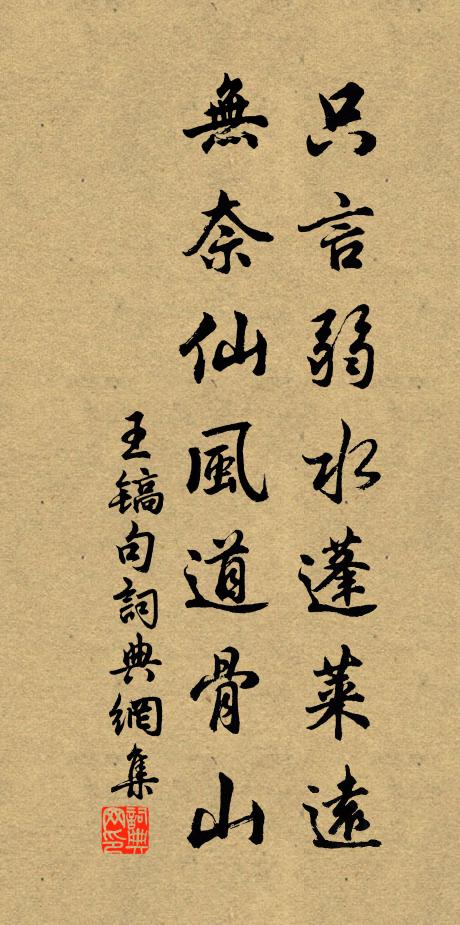 王镐只言弱水蓬莱远，无奈仙风道骨山。书法作品欣赏