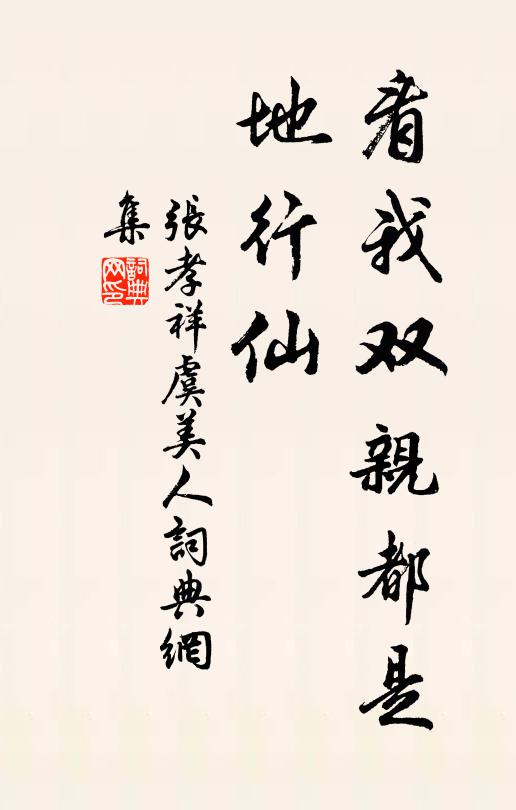 张孝祥看我双亲都是、地行仙书法作品欣赏