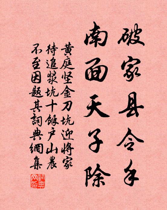 黄庭坚破家县令手，南面天子除书法作品欣赏