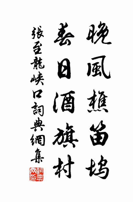 张至龙晚风樵笛坞，春日酒旗村书法作品欣赏