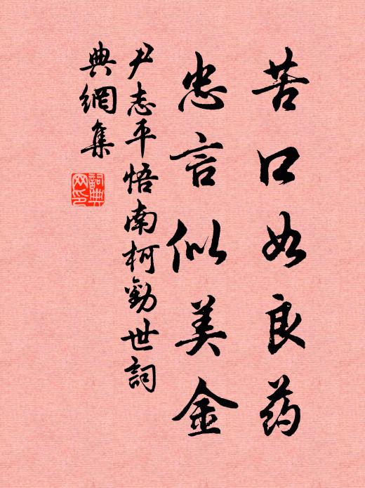 尹志平苦口如良药，忠言似美金书法作品欣赏