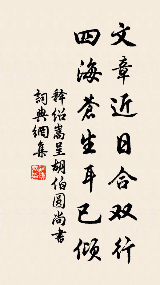 释绍嵩文章近日合双行，四海苍生耳已倾书法作品欣赏