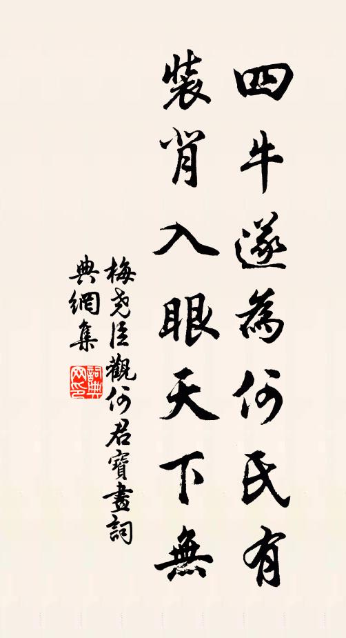 梅尧臣四牛遂为何氏有，装背入眼天下无书法作品欣赏