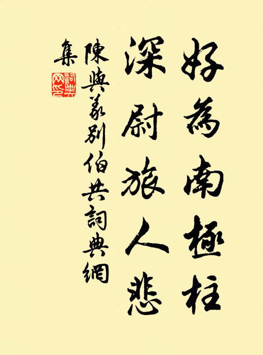 陈与义好为南极柱，深尉旅人悲书法作品欣赏