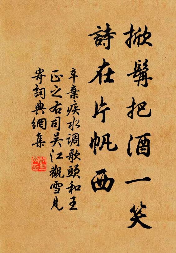 辛弃疾掀髯把酒一笑，诗在片帆西书法作品欣赏