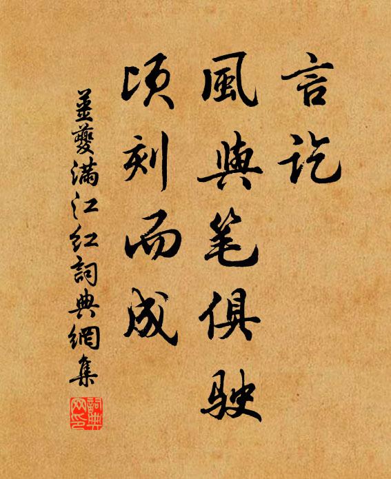 姜夔言讫,风与笔俱驶,顷刻而成书法作品欣赏