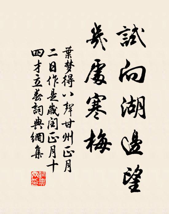 叶梦得试向湖边望，几处寒梅书法作品欣赏