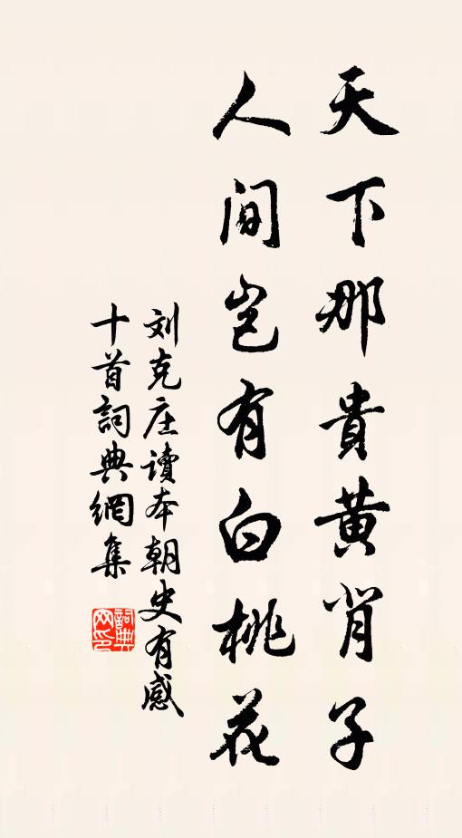 刘克庄天下那贵黄背子，人间岂有白桃花书法作品欣赏