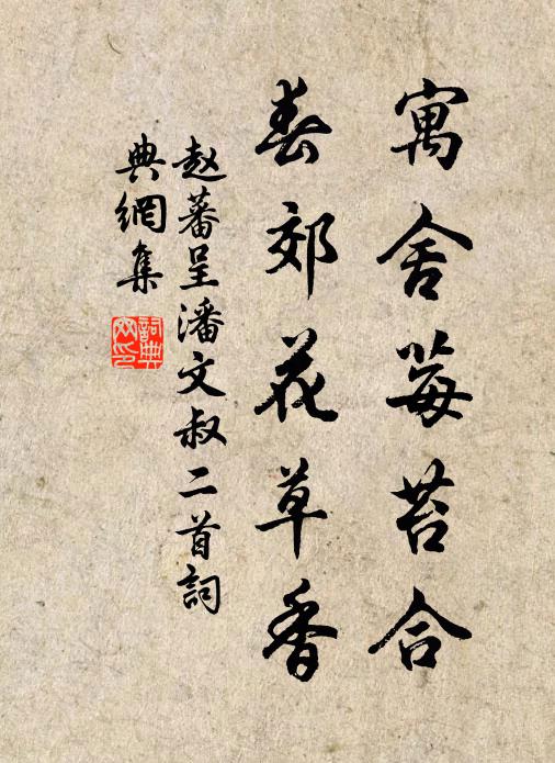 赵蕃寓舍莓苔合，春郊花草香书法作品欣赏