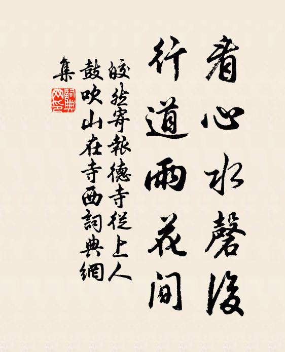 皎然看心水磬后，行道雨花间书法作品欣赏