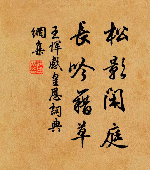 王恽松影闲庭，长吟藉草书法作品欣赏
