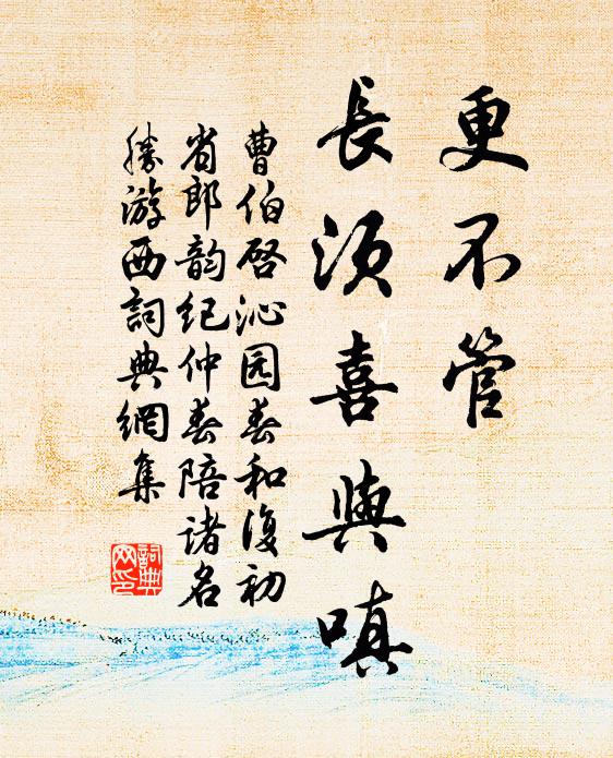 曹伯启更不管、长须喜与嗔书法作品欣赏