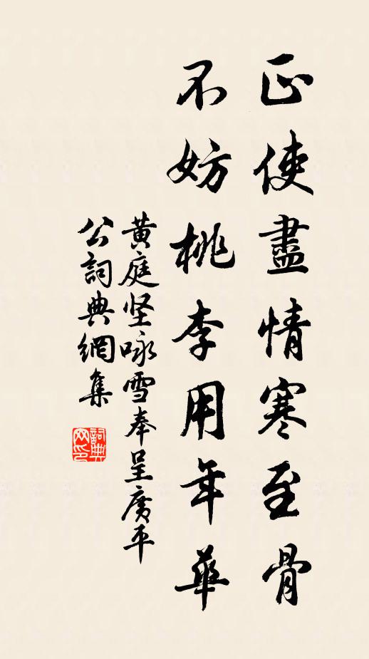 黄庭坚正使尽情寒至骨，不妨桃李用年华书法作品欣赏