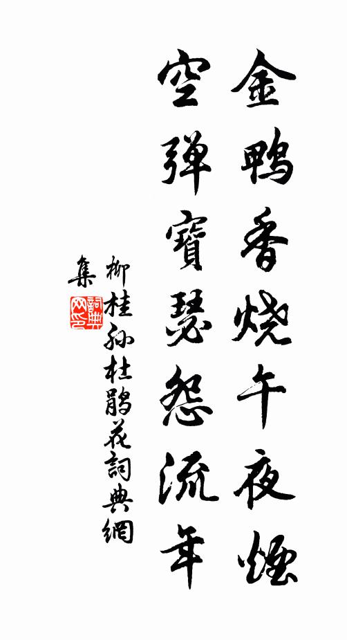 柳桂孙金鸭香烧午夜烟，空弹宝瑟怨流年书法作品欣赏